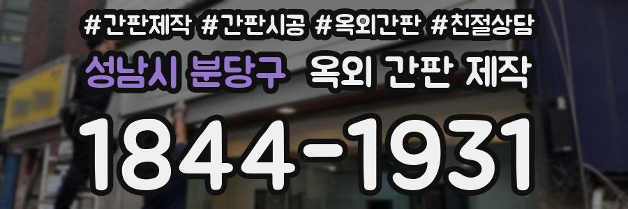 성남시 분당구 옥외 간판 제작