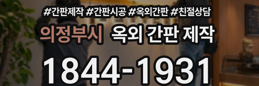 의정부시 옥외 간판 제작