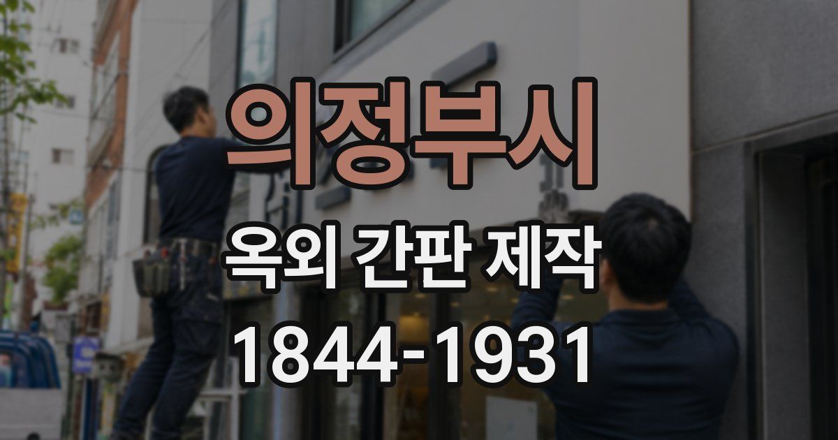 의정부시 옥외 간판 제작
