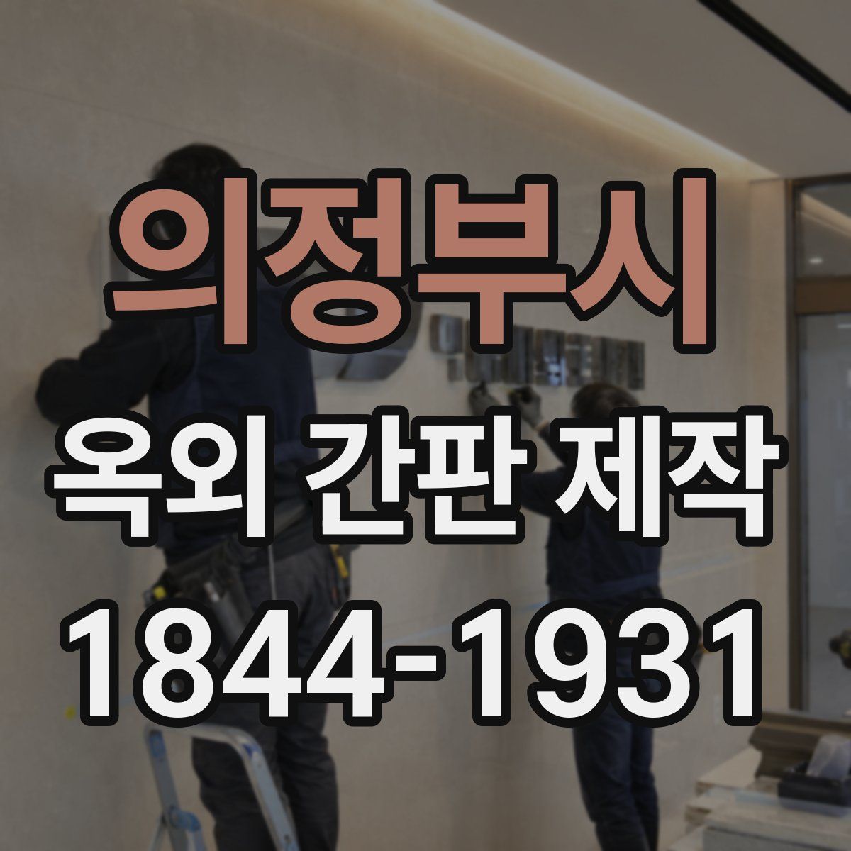 의정부시 옥외 간판 제작