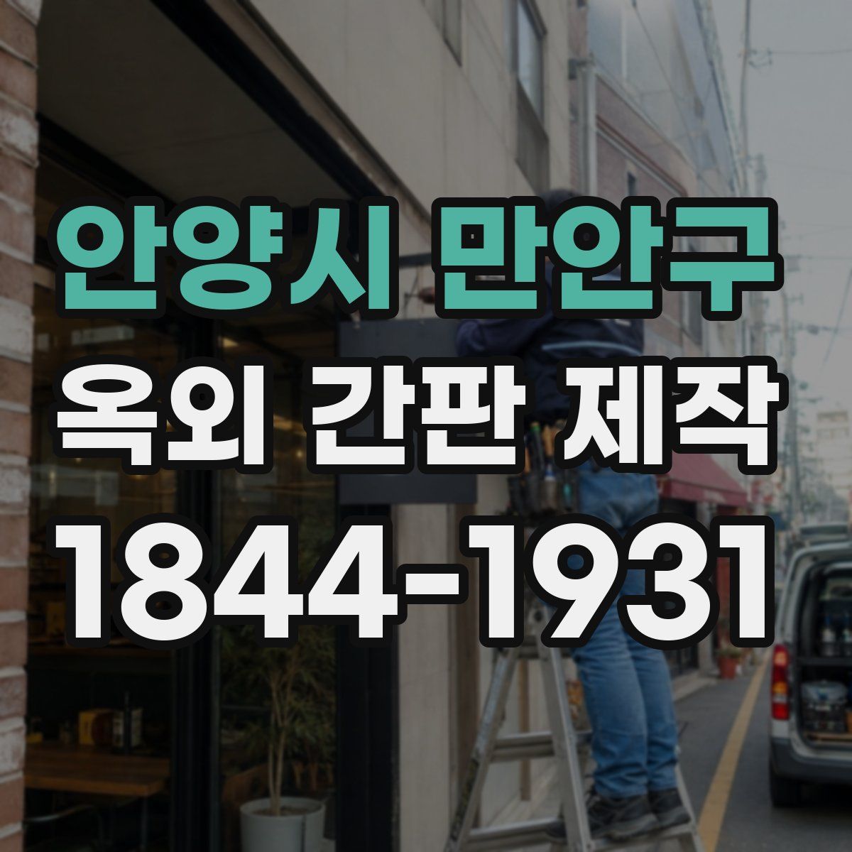 안양시 만안구 옥외 간판 제작