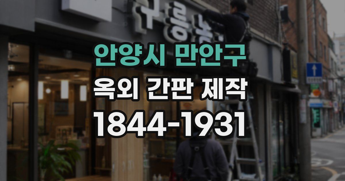 안양시 만안구 옥외 간판 제작