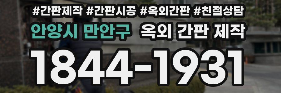 안양시 만안구 옥외 간판 제작