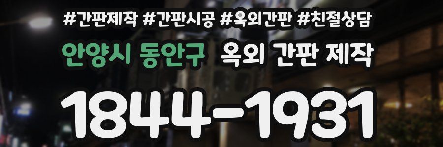 안양시 동안구 옥외 간판 제작