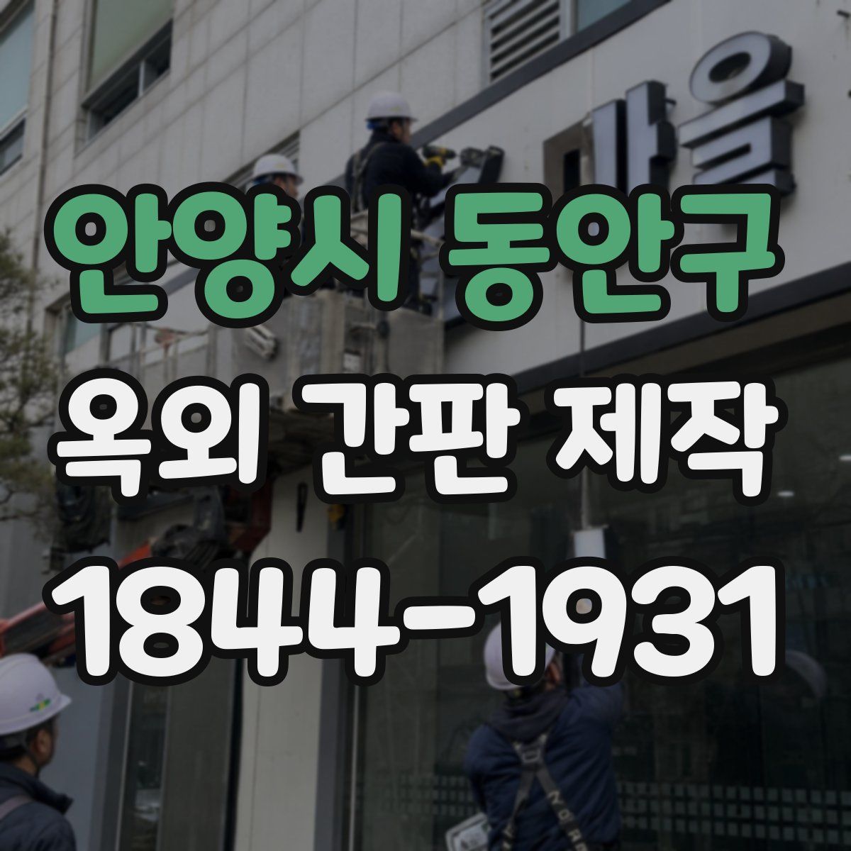 안양시 동안구 옥외 간판 제작