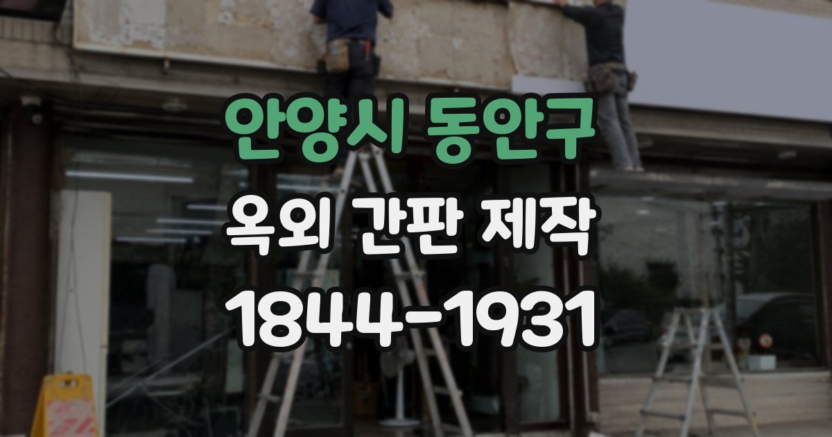 안양시 동안구 옥외 간판 제작