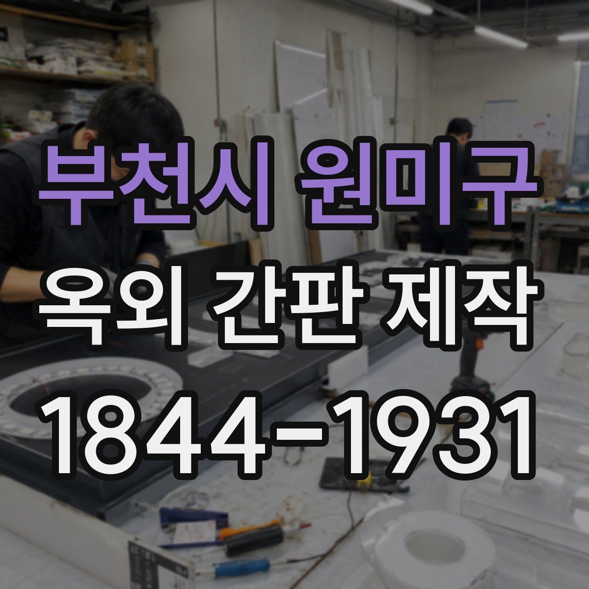 부천시 원미구 옥외 간판 제작