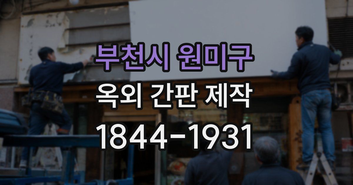 부천시 원미구 옥외 간판 제작
