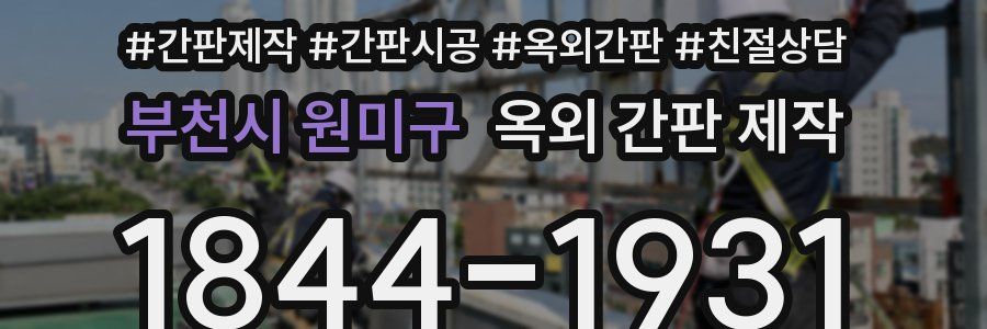 부천시 원미구 옥외 간판 제작