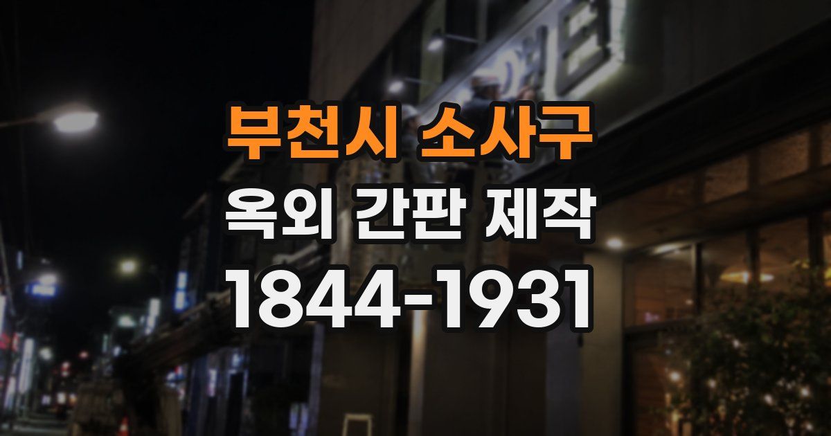 부천시 소사구 옥외 간판 제작