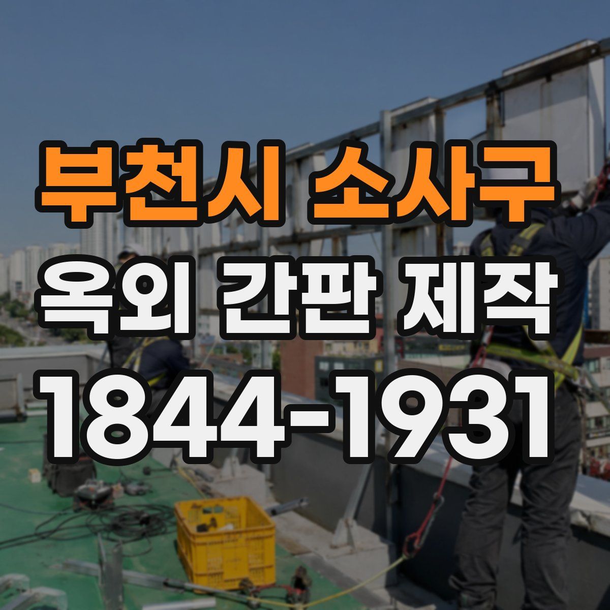 부천시 소사구 옥외 간판 제작