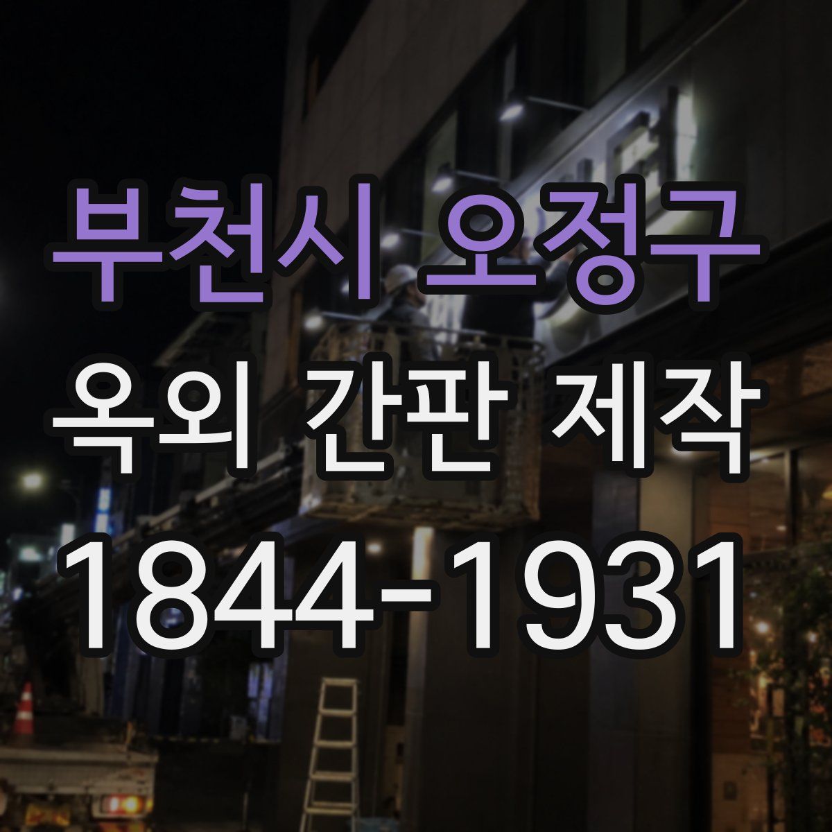 부천시 오정구 옥외 간판 제작