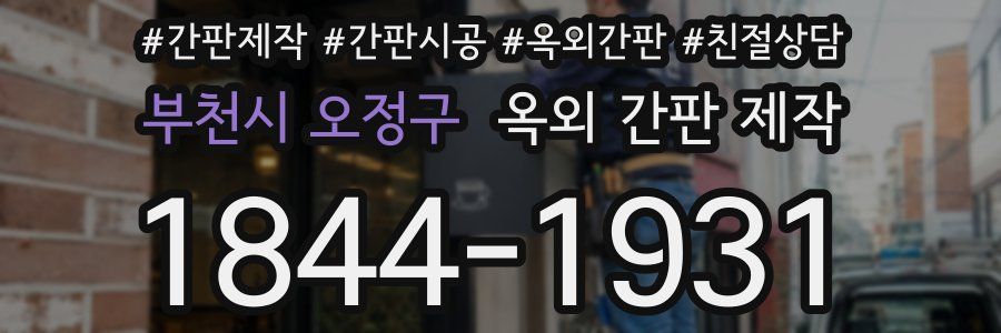 부천시 오정구 옥외 간판 제작