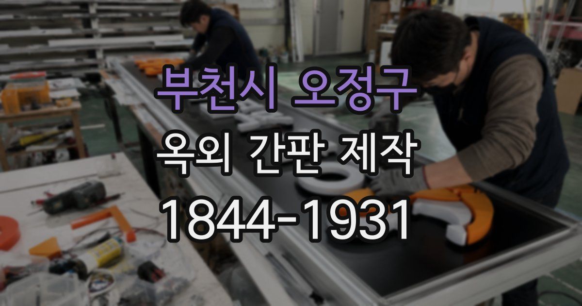 부천시 오정구 옥외 간판 제작