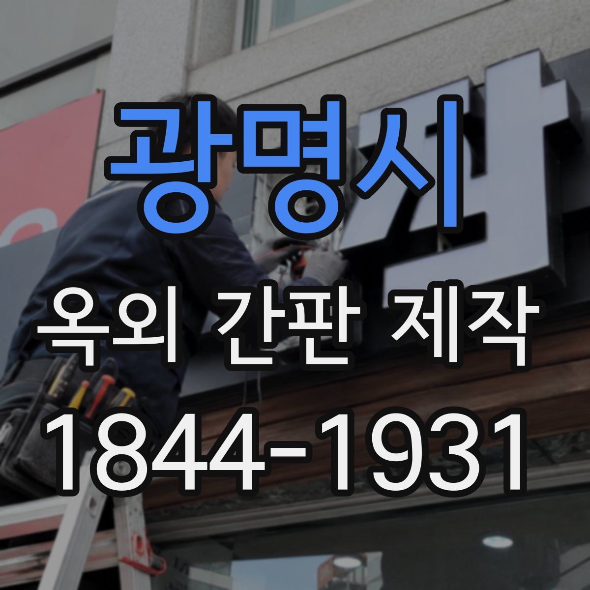 광명시 옥외 간판 제작