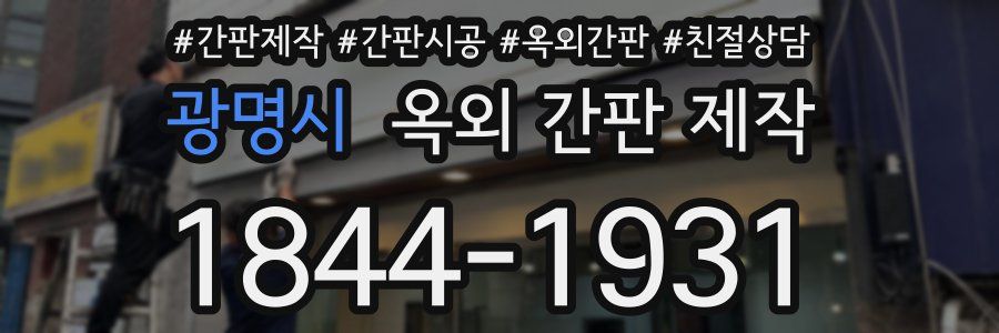 광명시 옥외 간판 제작