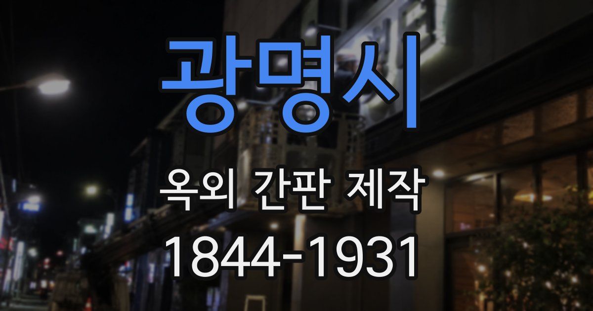 광명시 옥외 간판 제작