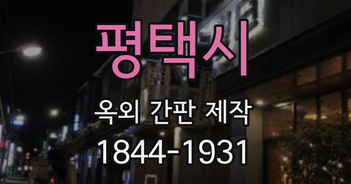 평택시 옥외 간판 제작