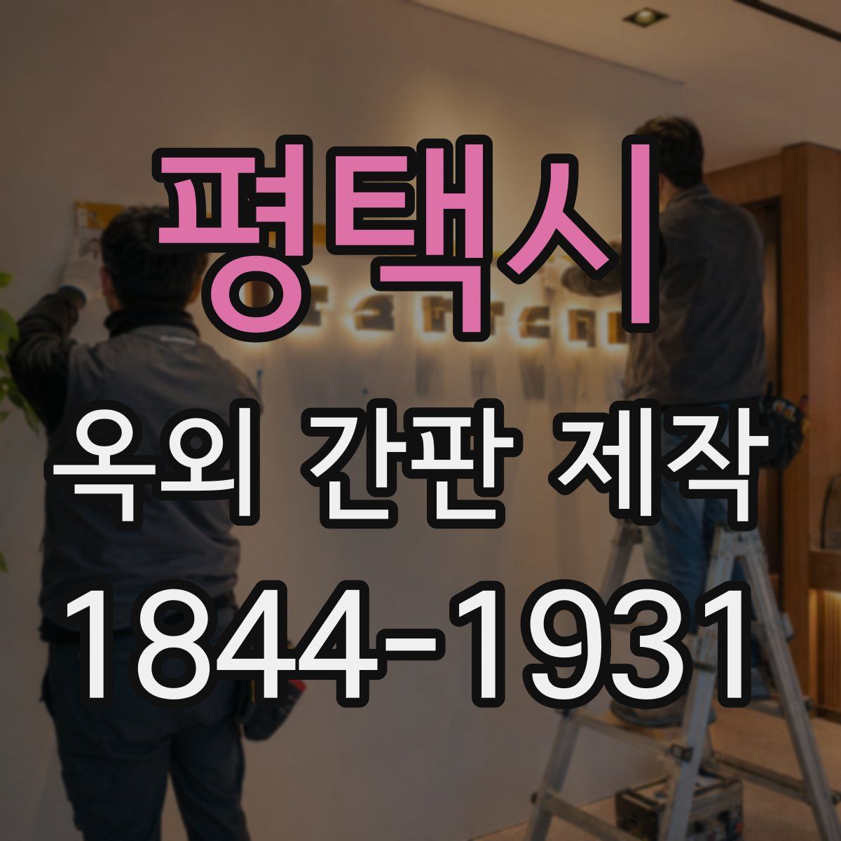 평택시 옥외 간판 제작