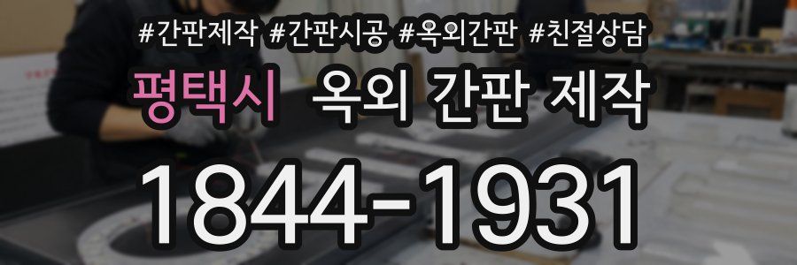평택시 옥외 간판 제작