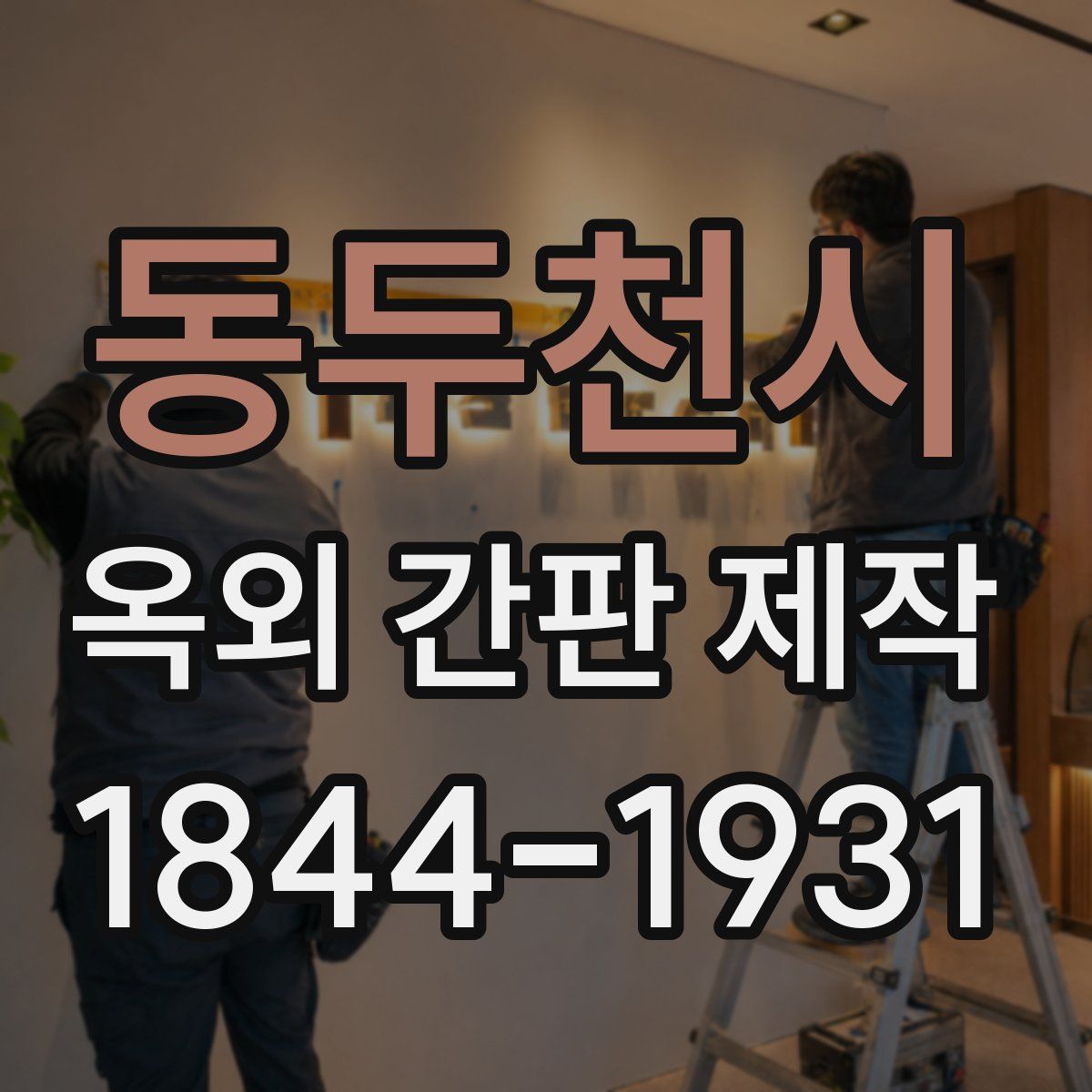동두천시 옥외 간판 제작