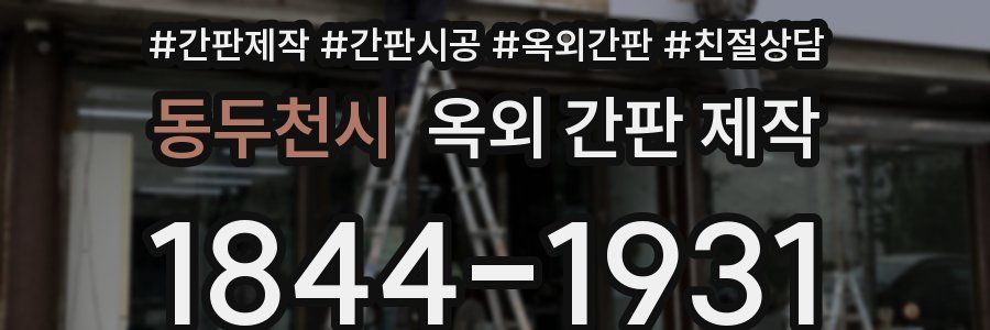 동두천시 옥외 간판 제작