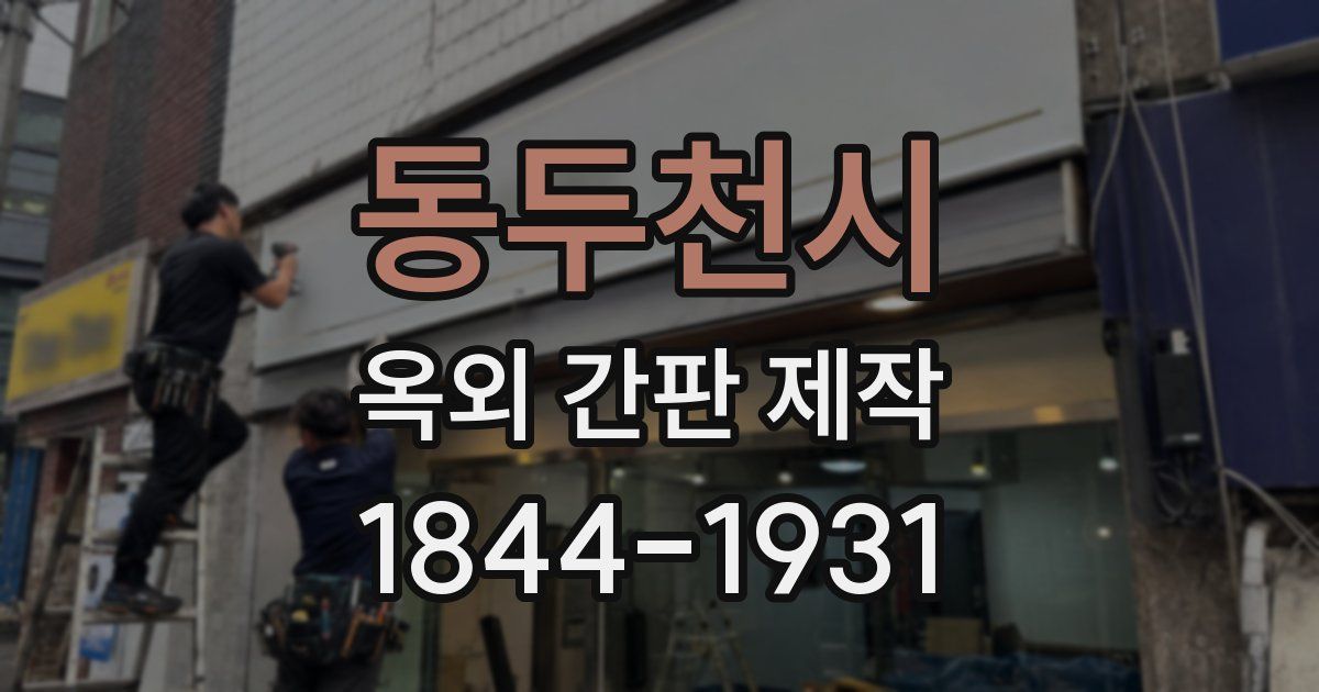 동두천시 옥외 간판 제작