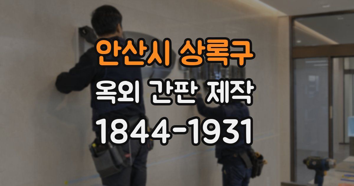 안산시 상록구 옥외 간판 제작