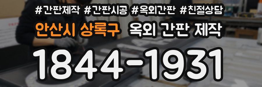 안산시 상록구 옥외 간판 제작