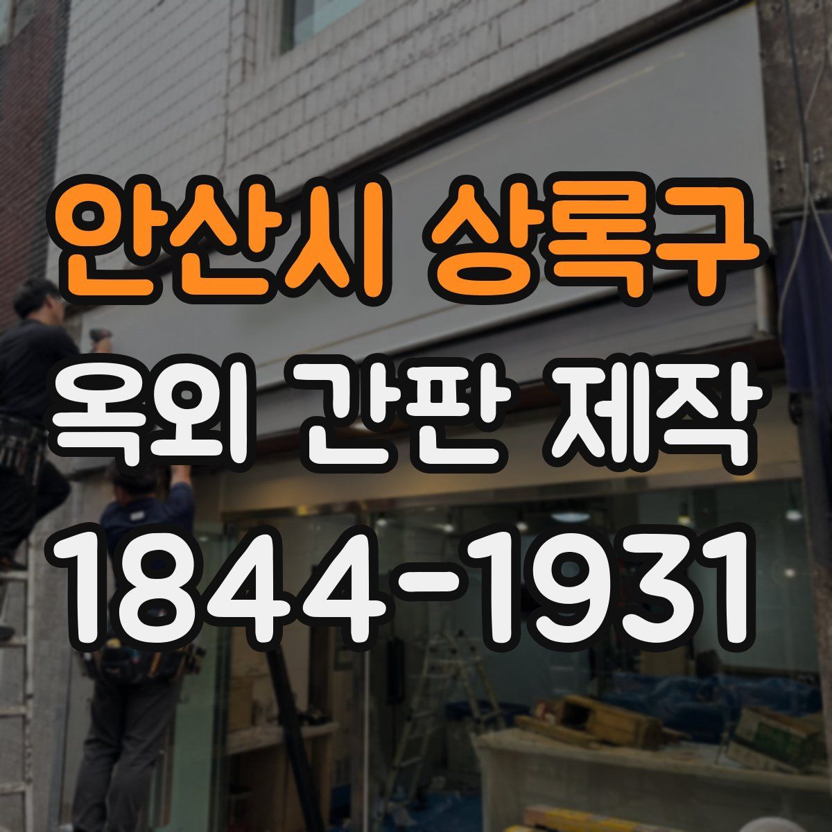 안산시 상록구 옥외 간판 제작
