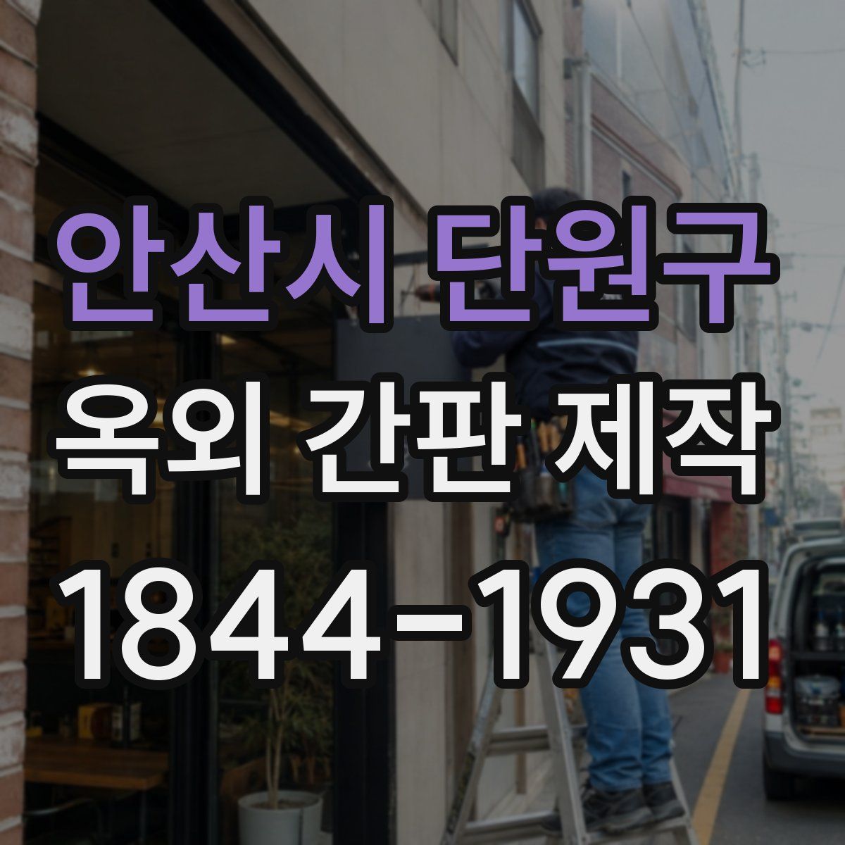 안산시 단원구 옥외 간판 제작