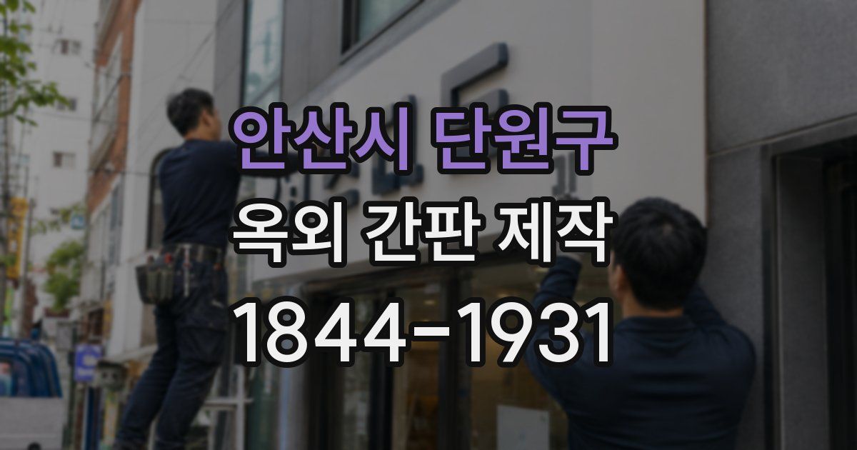 안산시 단원구 옥외 간판 제작