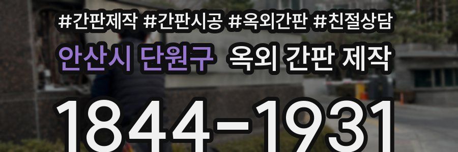 안산시 단원구 옥외 간판 제작