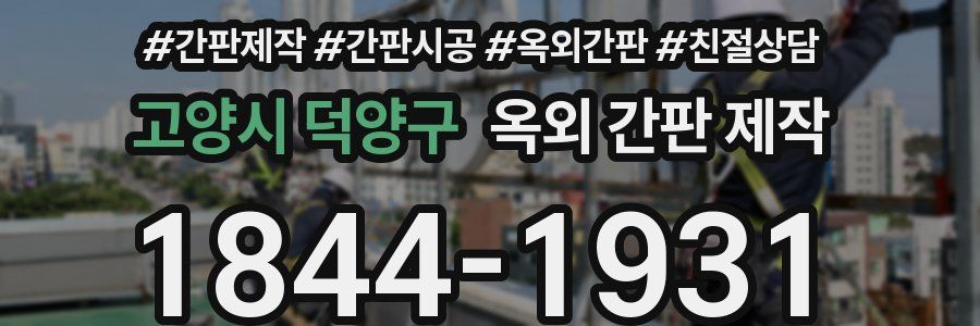 고양시 덕양구 옥외 간판 제작