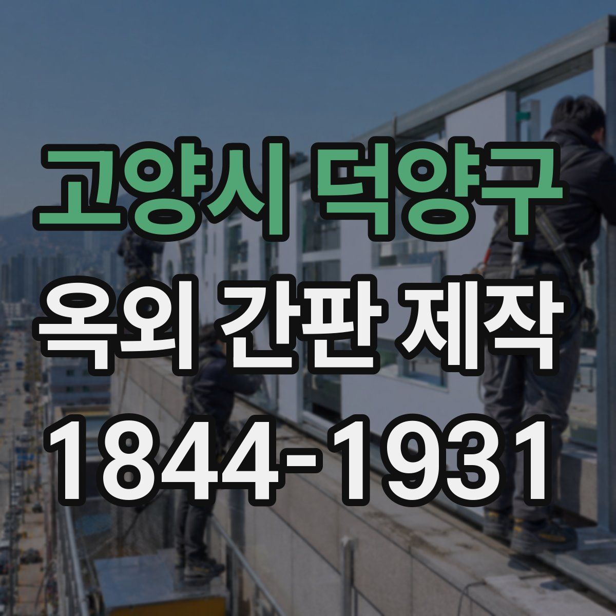 고양시 덕양구 옥외 간판 제작