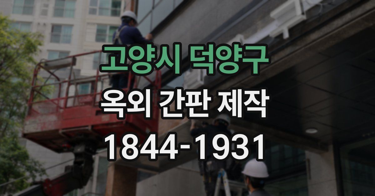 고양시 덕양구 옥외 간판 제작