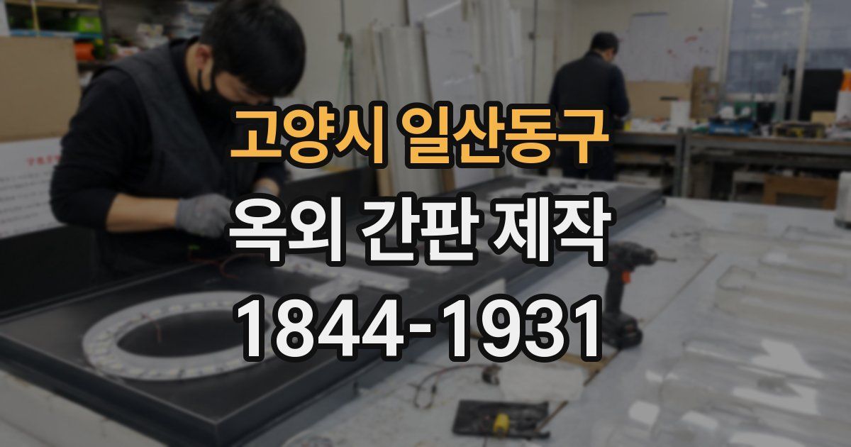 고양시 일산동구 옥외 간판 제작
