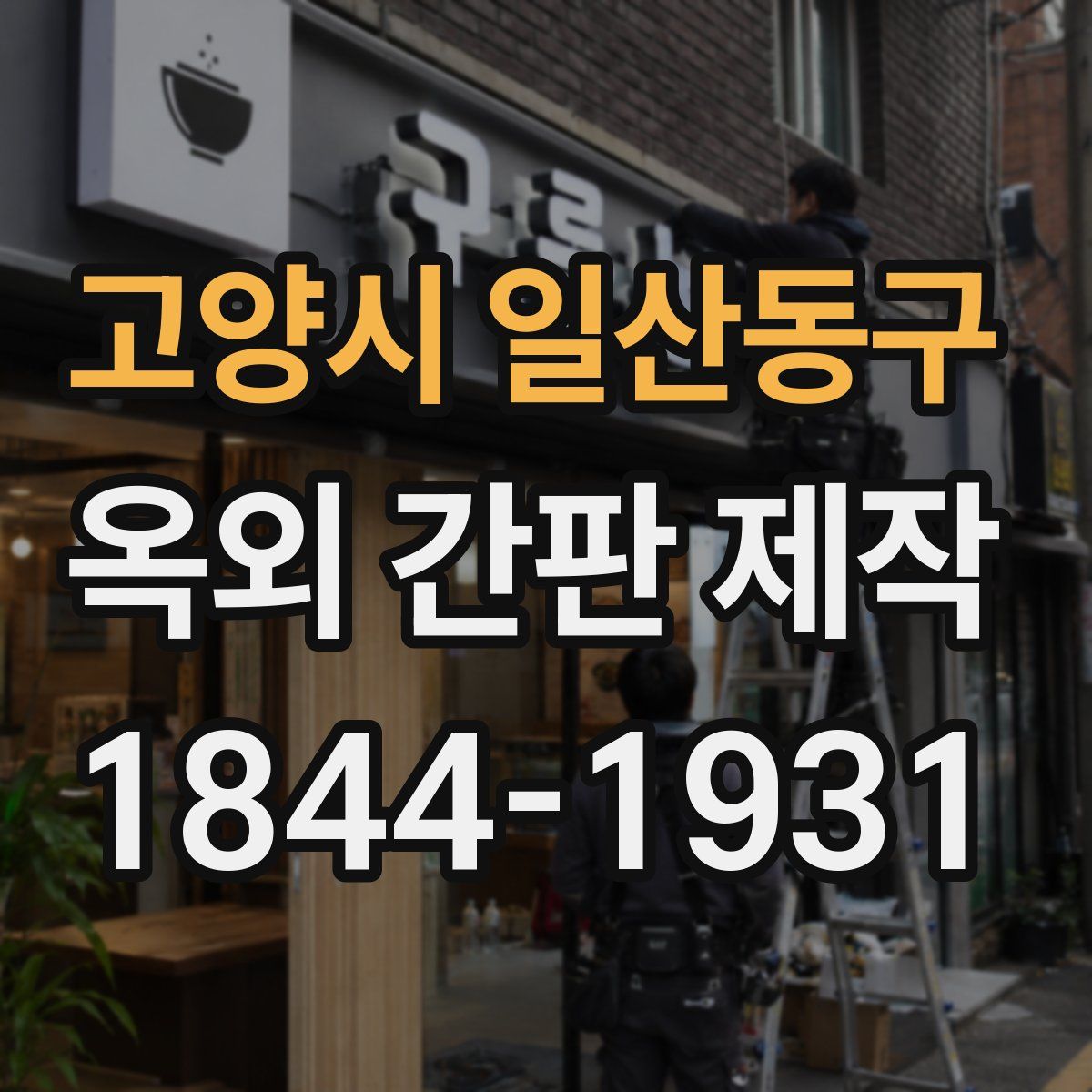 고양시 일산동구 옥외 간판 제작