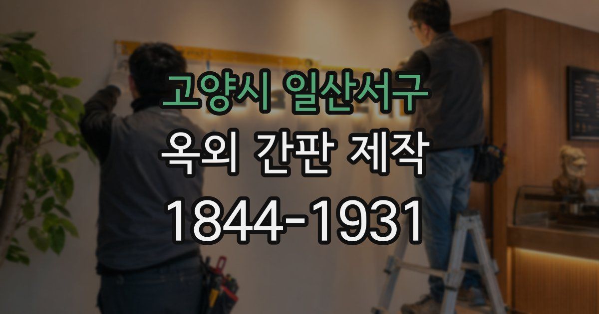 고양시 일산서구 옥외 간판 제작