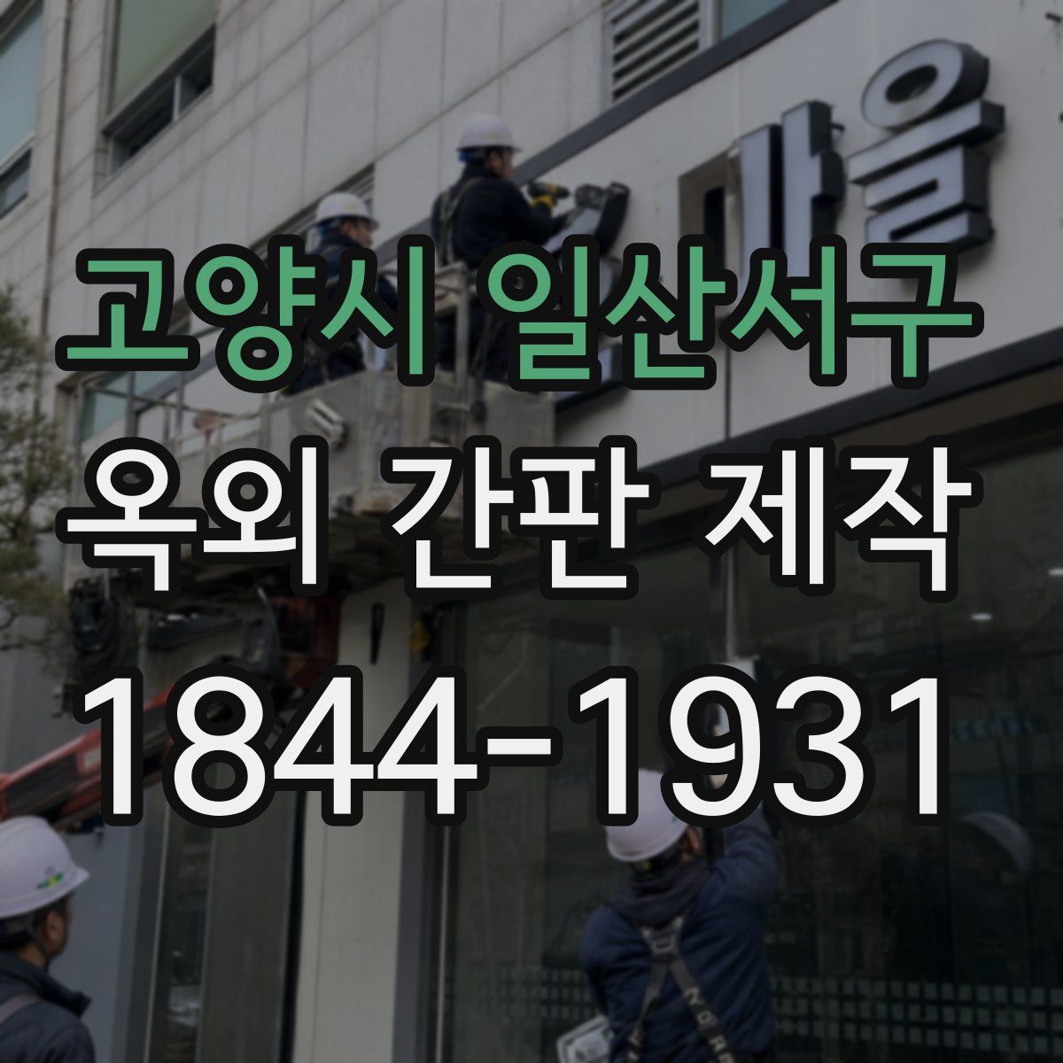 고양시 일산서구 옥외 간판 제작