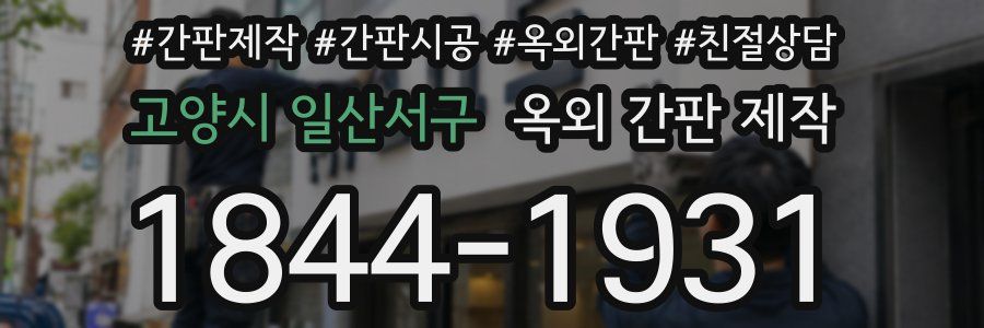 고양시 일산서구 옥외 간판 제작