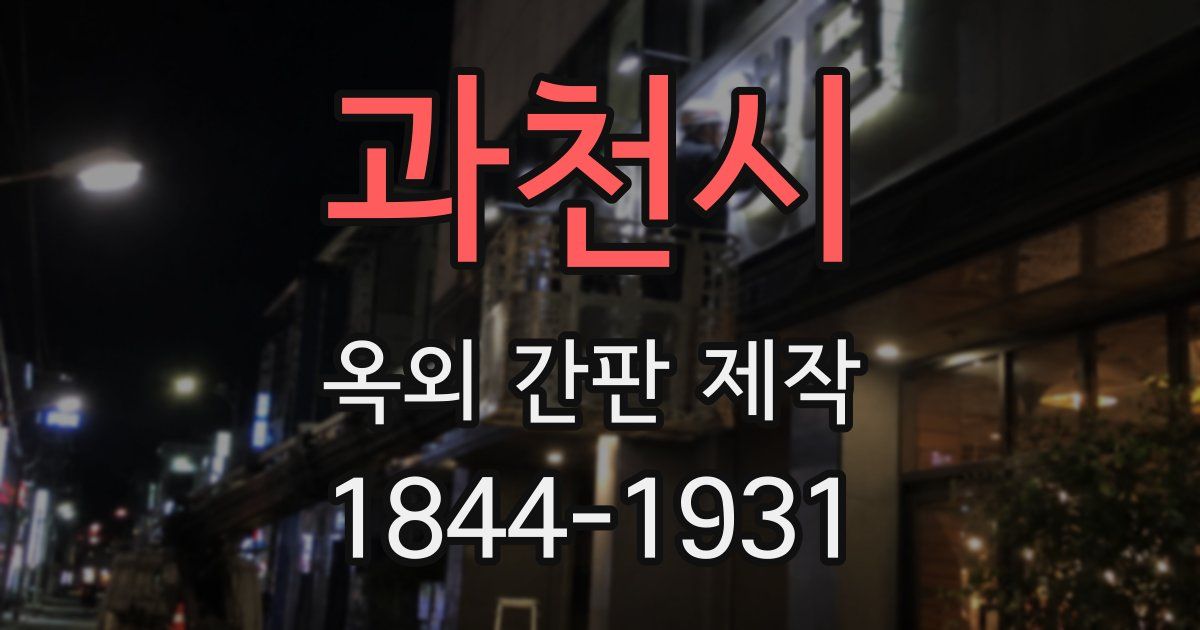 과천시 옥외 간판 제작