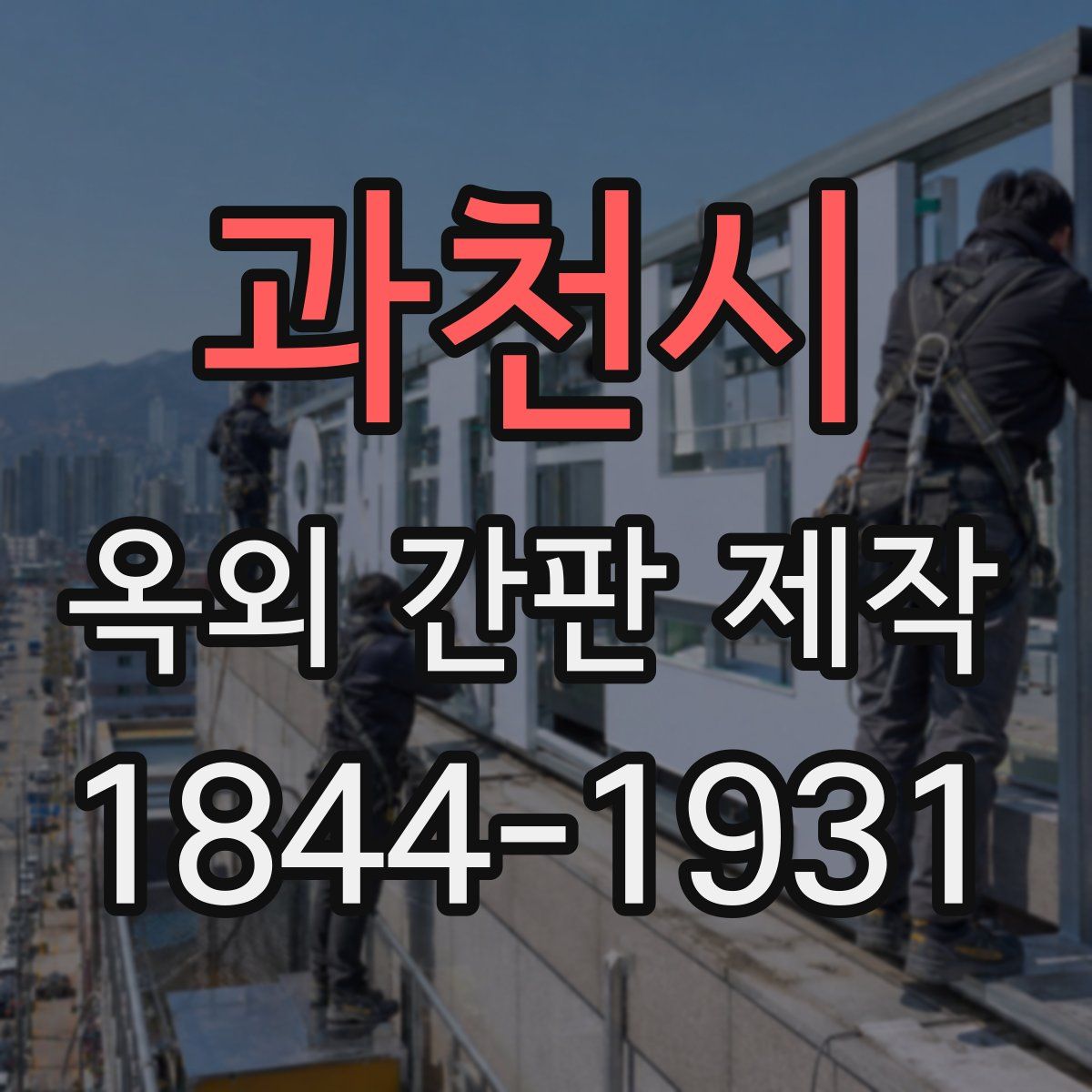과천시 옥외 간판 제작