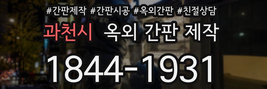 과천시 옥외 간판 제작