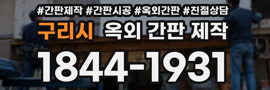 구리시 옥외 간판 제작