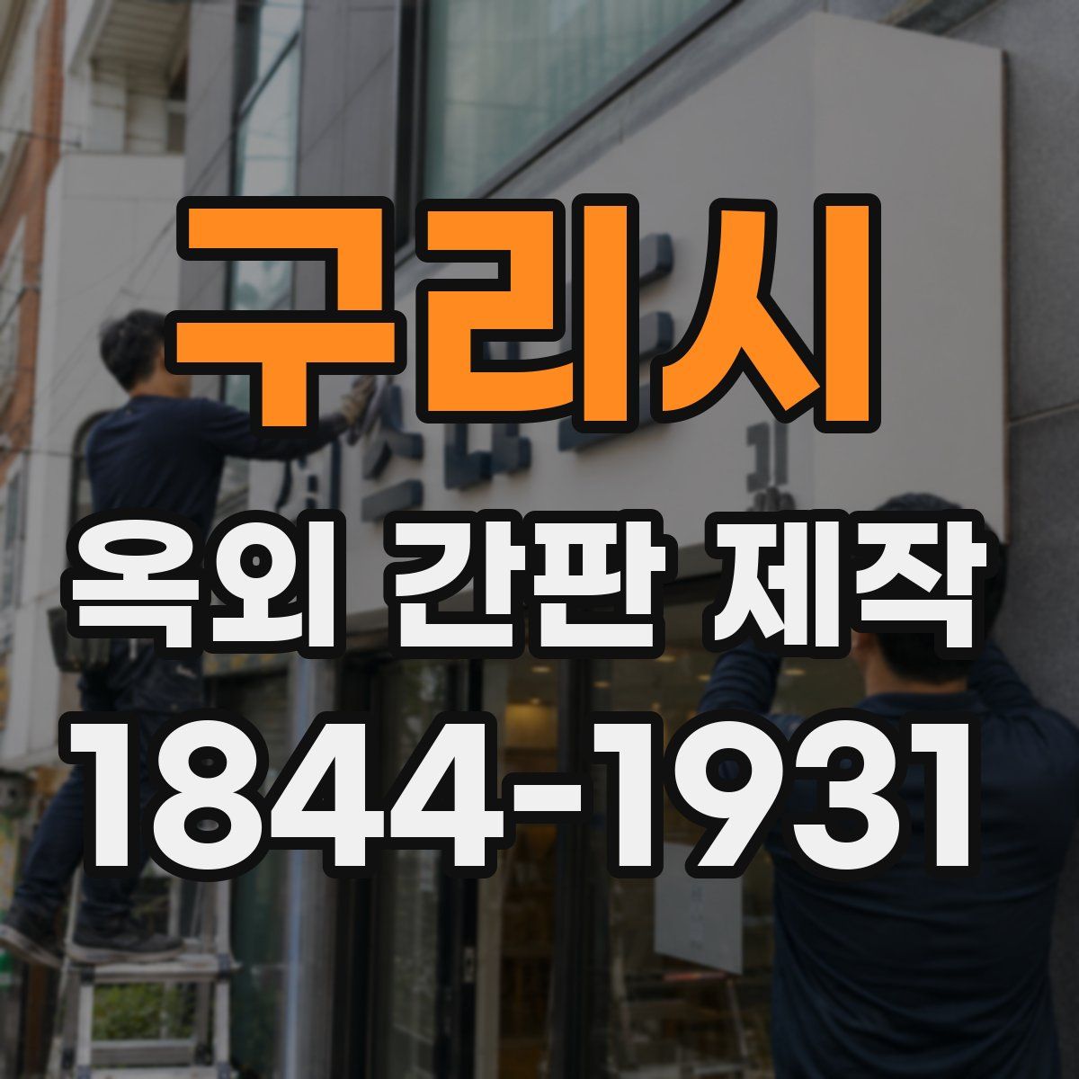 구리시 옥외 간판 제작