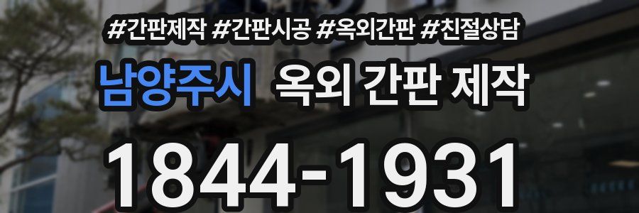 남양주시 옥외 간판 제작