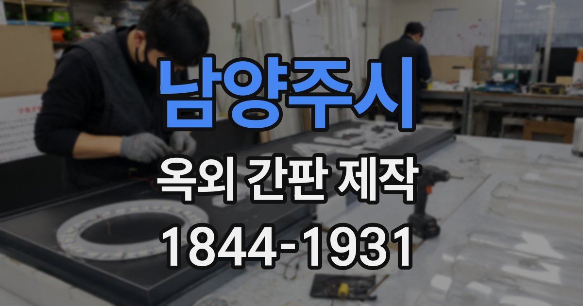 남양주시 옥외 간판 제작