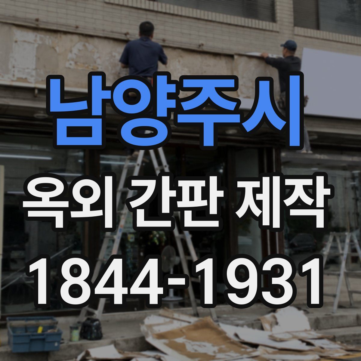 남양주시 옥외 간판 제작