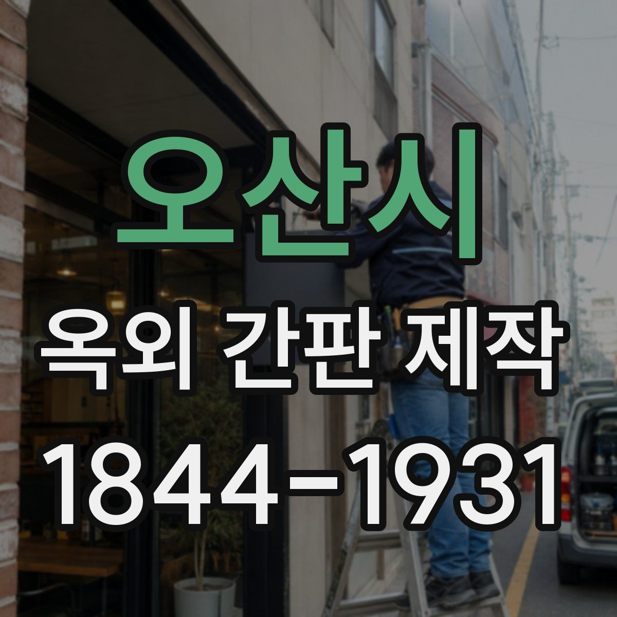 오산시 옥외 간판 제작